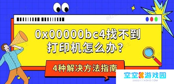 0x00000bc4找不到打印机怎么办？4种解决方法指南