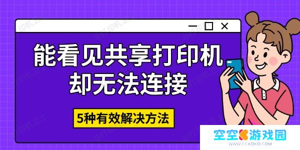 能看见共享打印机却无法连接 5种有效解决方法
