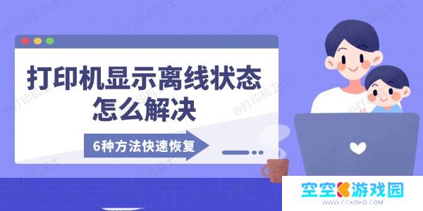 打印机显示离线状态怎么解决 6种方法快速恢复