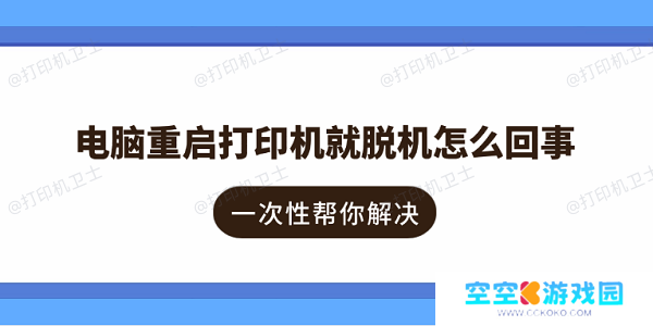电脑重启打印机就脱机怎么回事 一次性帮你解决