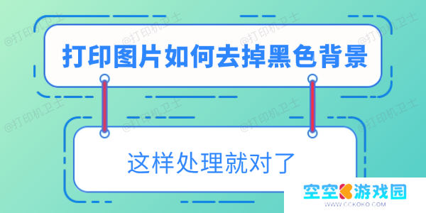 打印图片如何去掉黑色背景