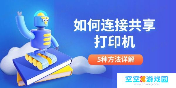 如何连接共享打印机 5种方法详解