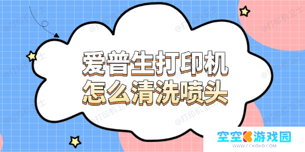 爱普生打印机怎么清洗喷头