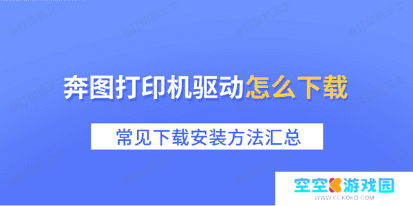 奔图打印机驱动怎么下载 常见下载安装方法汇总