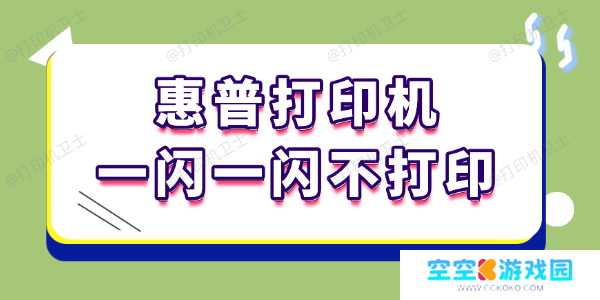 惠普打印机一闪一闪不打印怎么回事