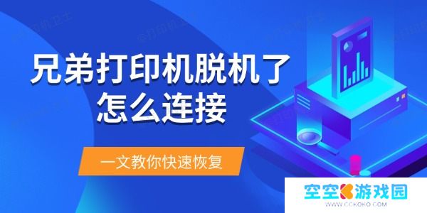 兄弟打印机脱机了怎么连接 一文教你快速恢复
