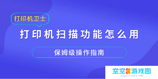 打印机扫描功能怎么用？保姆级操作指南