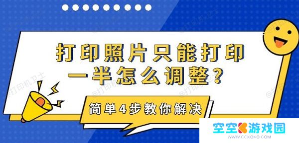 打印照片只能打印一半怎么调整？简单4步教你解决
