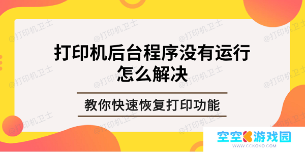 打印机后台程序没有运行怎么解决？教你快速恢复打印功能