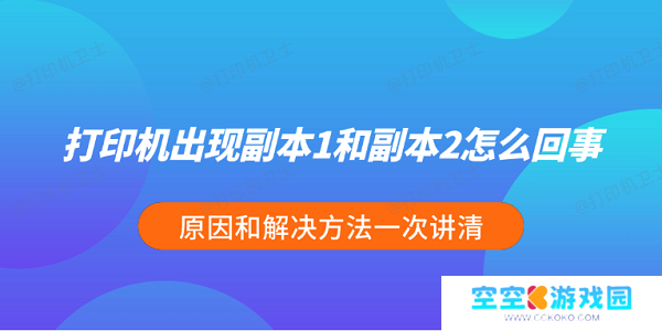 打印机出现副本1和副本2怎么回事 原因和解决方法一次讲清