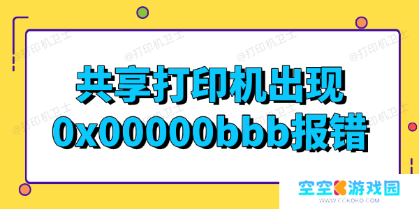 共享打印机出现0x00000bbb报错