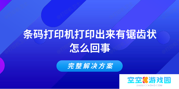 条码打印机打印出来有锯齿状怎么回事 完整解决方案