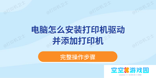 电脑怎么安装打印机驱动并添加打印机？完整操作步骤