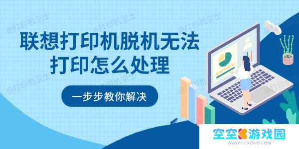 联想打印机脱机无法打印怎么处理 一步步教你解决
