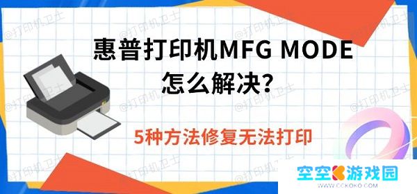 惠普打印机MFG MODE怎么解决？5种方法修复无法打印