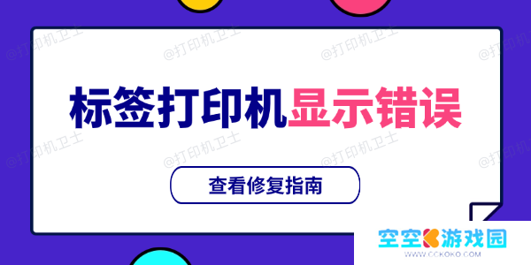 标签打印机显示错误是什么原因