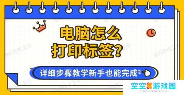 电脑怎么打印标签？详细步骤教学新手也能完成