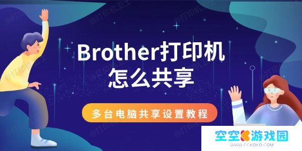 Brother打印机怎么共享 多台电脑共享设置教程