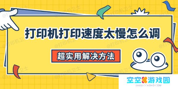 打印机打印速度太慢怎么调