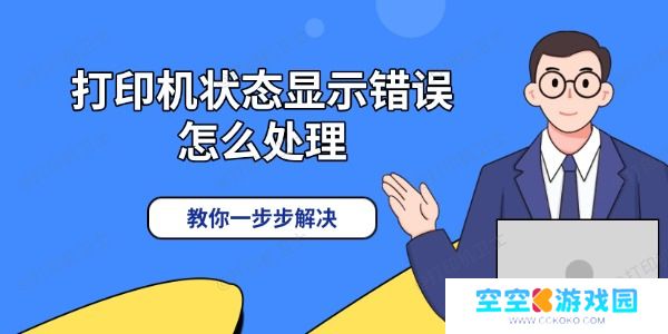 打印机状态显示错误怎么处理 教你一步步解决