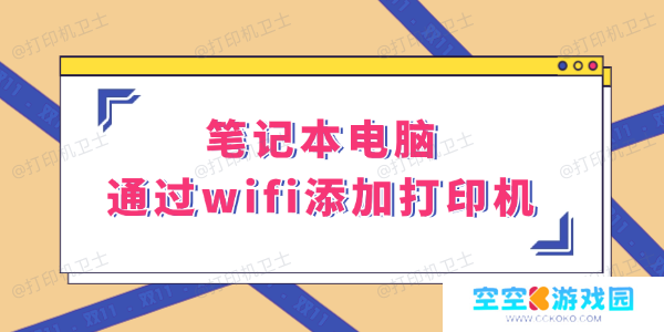 如何让笔记本通过WiFi快速添加打印机