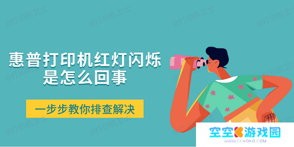 惠普打印机红灯闪烁是怎么回事 一步步教你排查解决