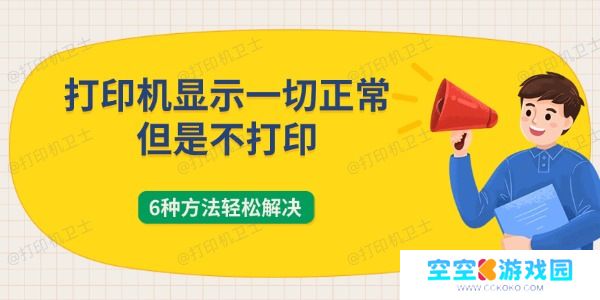 打印机显示一切正常但是不打印怎么回事 6种方法轻松解决