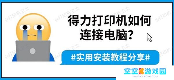 得力打印机如何连接电脑？实用安装教程分享
